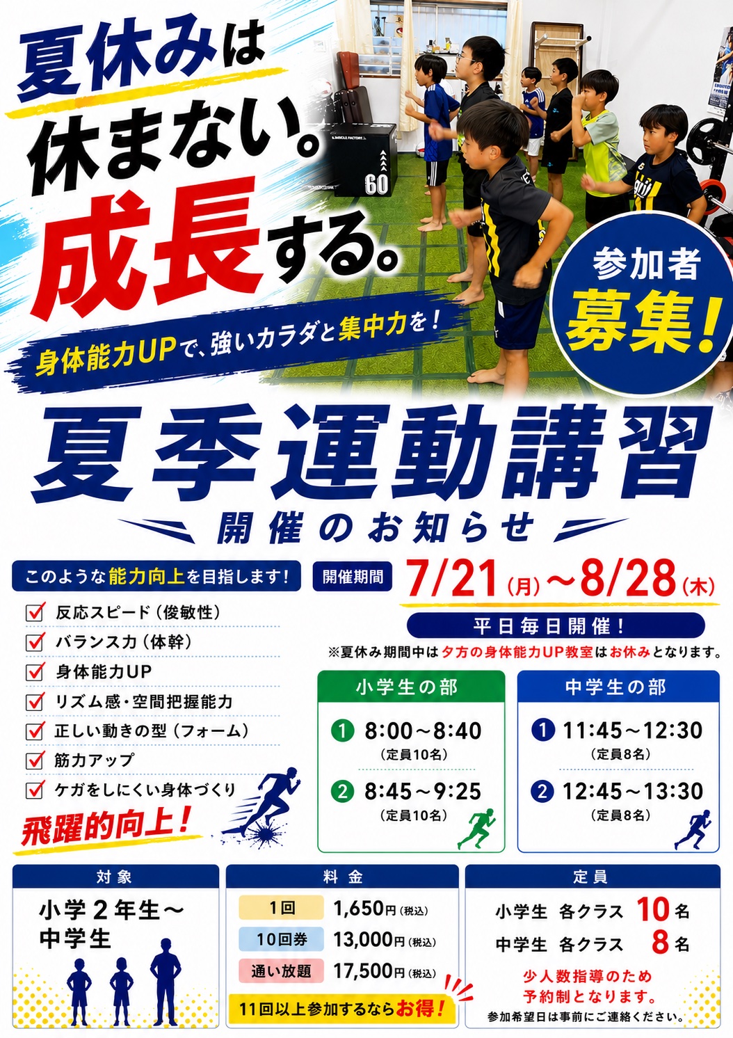 夏季運動講習のお知らせ 小中学生対象