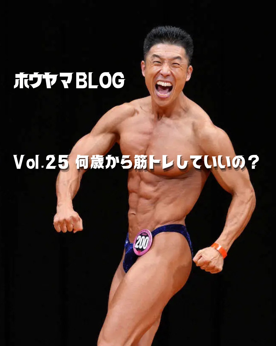 ホウヤマBLOG Vol.25 何歳から筋トレしていいの?