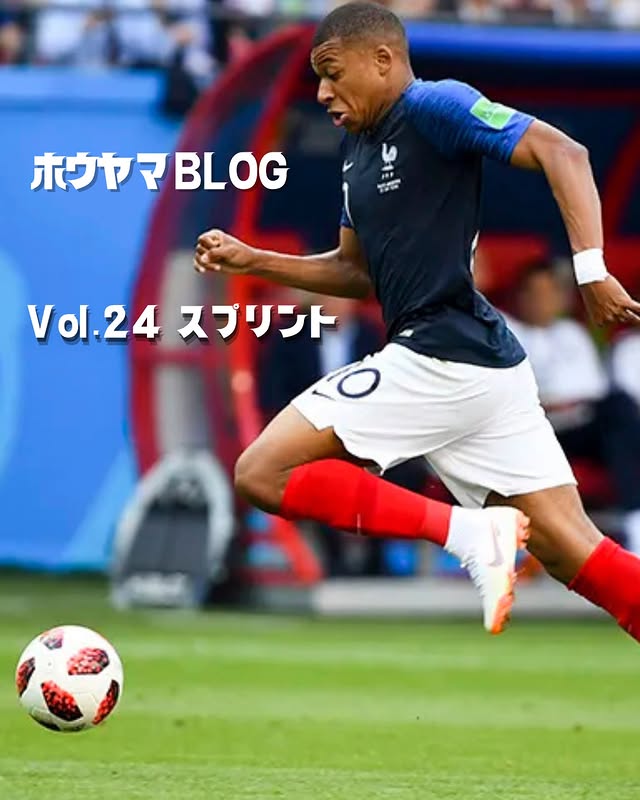 ホウヤマBLOG Vol.24 スプリント