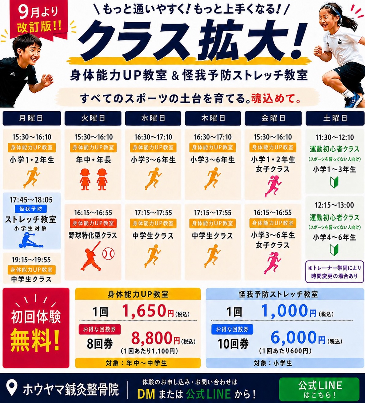 9月より改訂版 身体能力UP教室&怪我予防ストレッチ教室 クラス拡大 週間スケジュールと料金