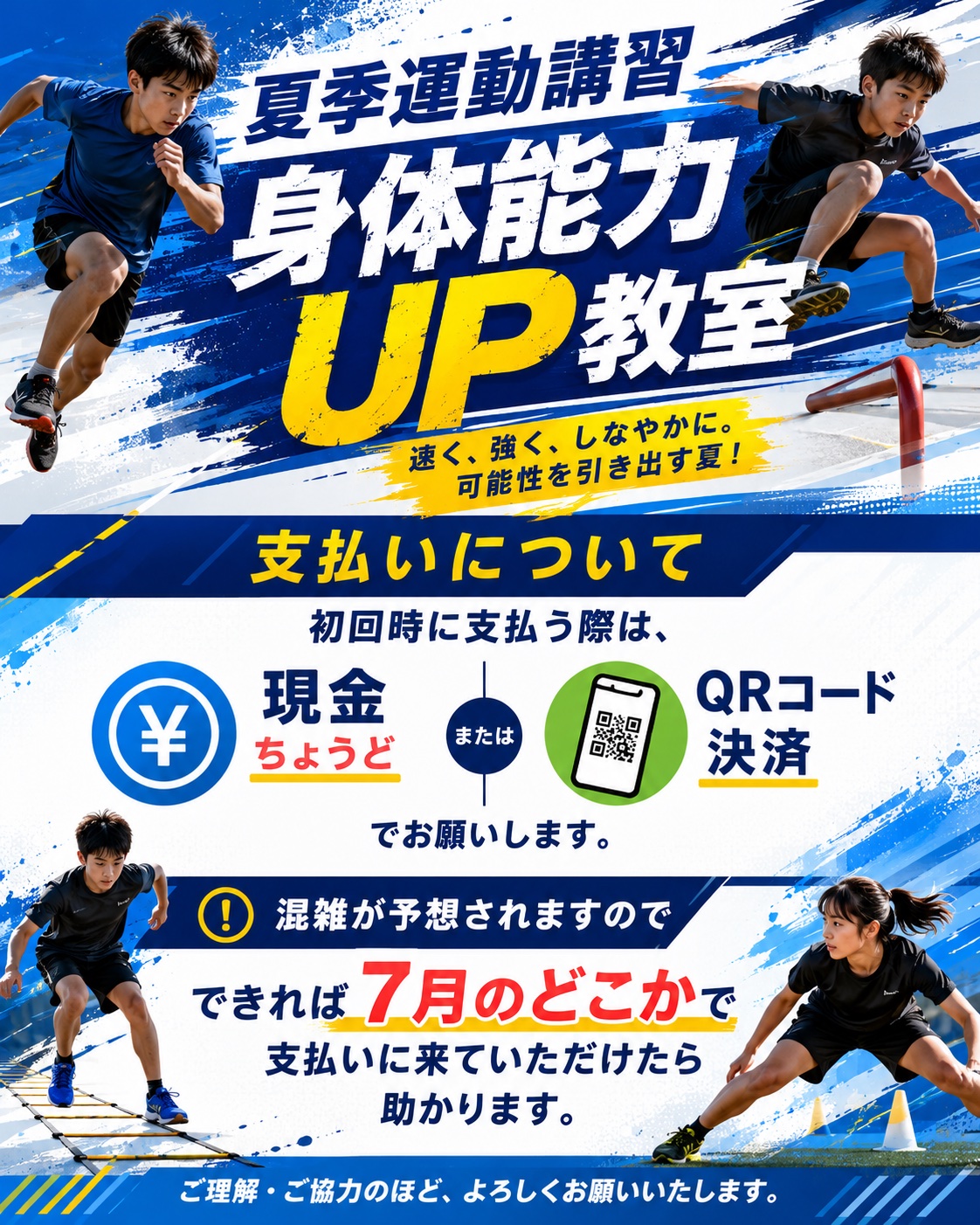 夏季運動講習 身体能力UP教室 初回お支払いについてのお願い