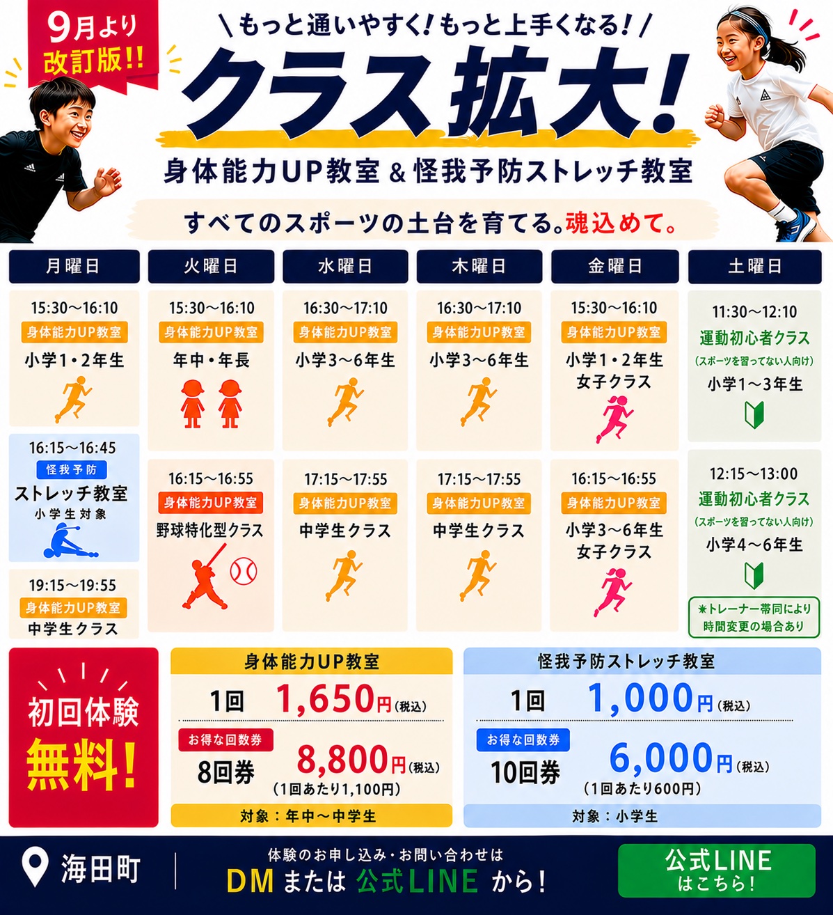 9月より改訂版 身体能力UP教室＆怪我予防ストレッチ教室 クラス拡大 週間スケジュールと料金