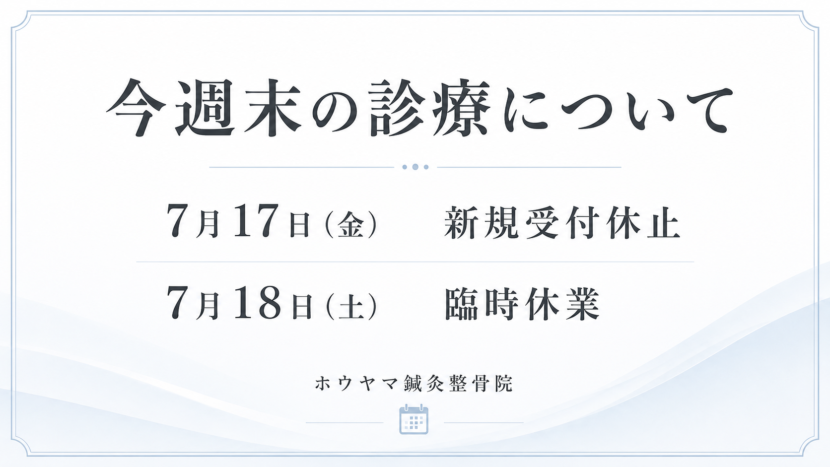 ホウヤマ鍼灸整骨院 今週末の診療について 7月17日(金)新規受付休止・7月18日(土)臨時休業