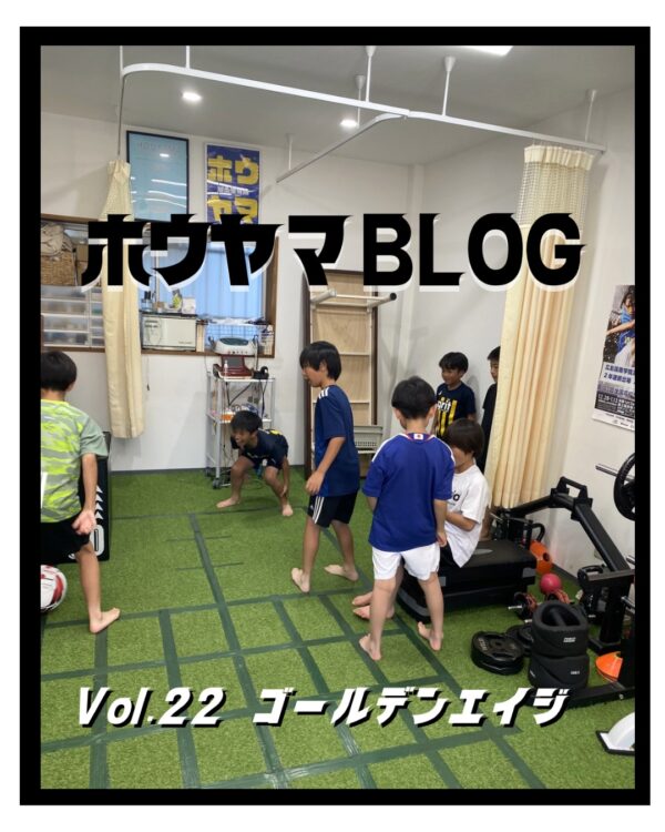 ホウヤマ鍼灸整骨院の身体能力UP教室で運動する子どもたち|ゴールデンエイジ世代のトレーニング風景