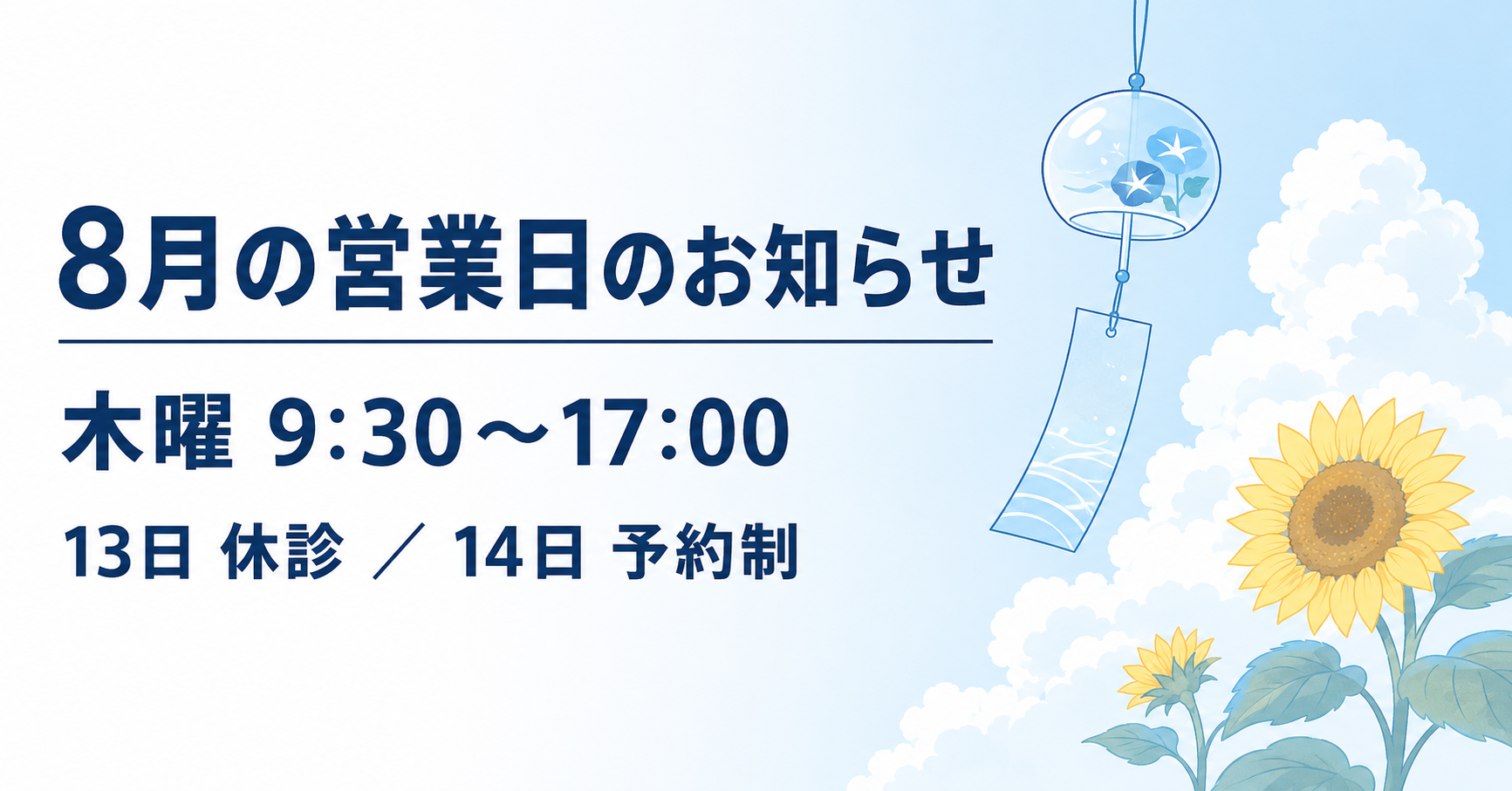 8月の営業日のお知らせ 木曜9:30〜17:00 13日休診・14日予約制