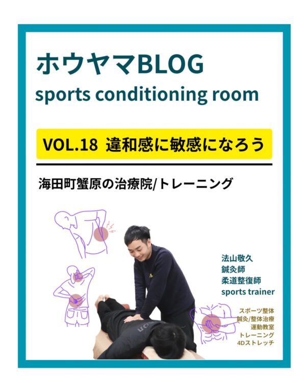 海田町蟹原のホウヤマ鍼灸整骨院|違和感に敏感になろう(ホウヤマBLOG VOL.18)