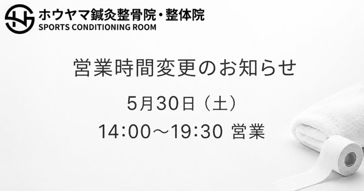 5月30日土曜日の営業時間変更(14時から19時30分)を知らせるホウヤマ鍼灸整骨院・整体院のお知らせ画像