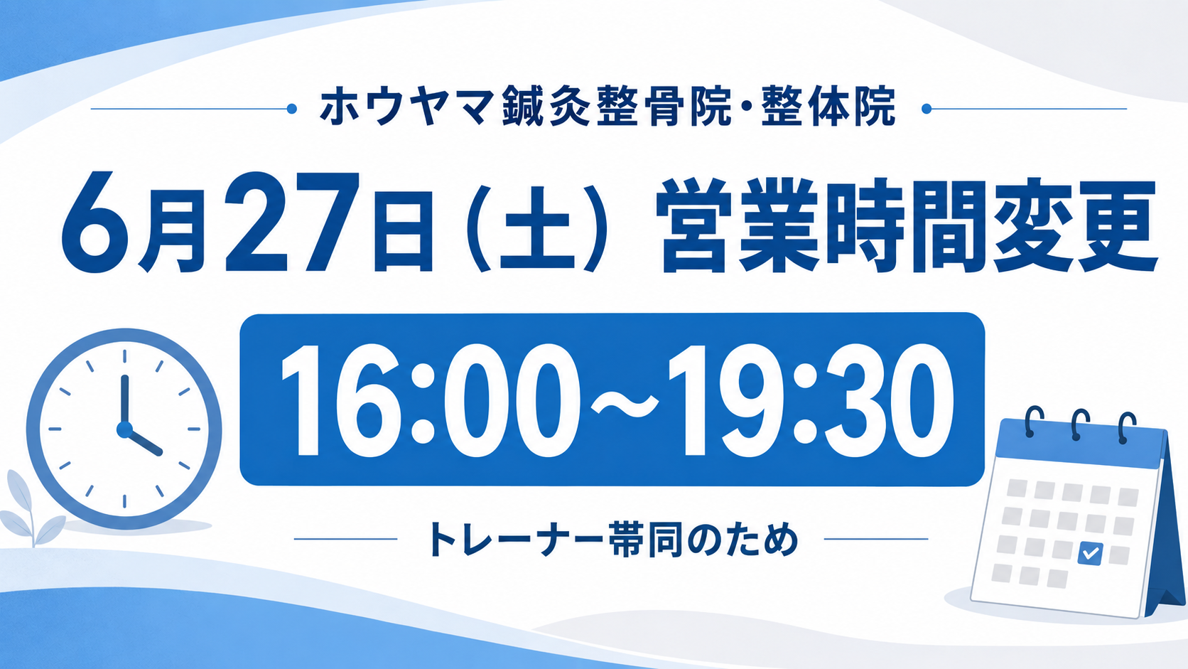 6月27日土曜日の営業時間変更を知らせるホウヤマ鍼灸整骨院・整体院のお知らせ画像