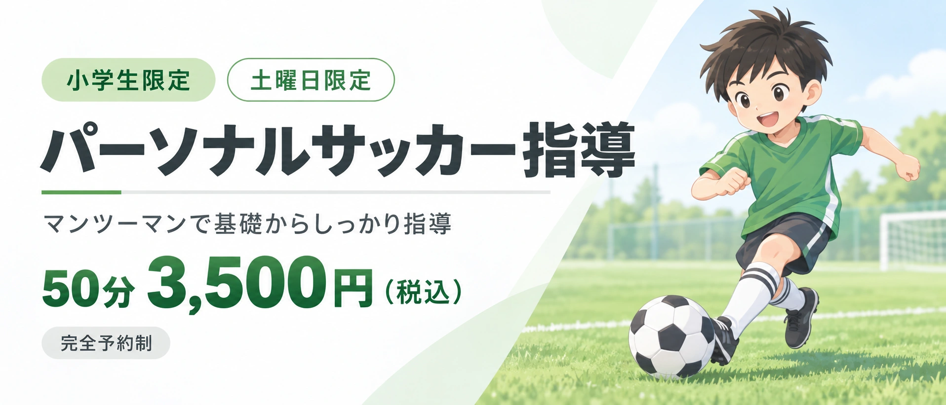 小学生限定のパーソナルサッカー指導。マンツーマン50分、税込3,500円、土曜日限定・完全予約制