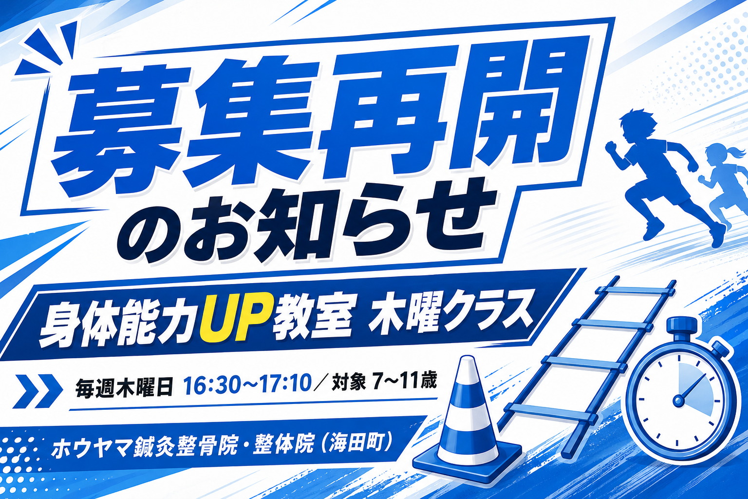 身体能力UP教室 木曜日クラス 募集再開