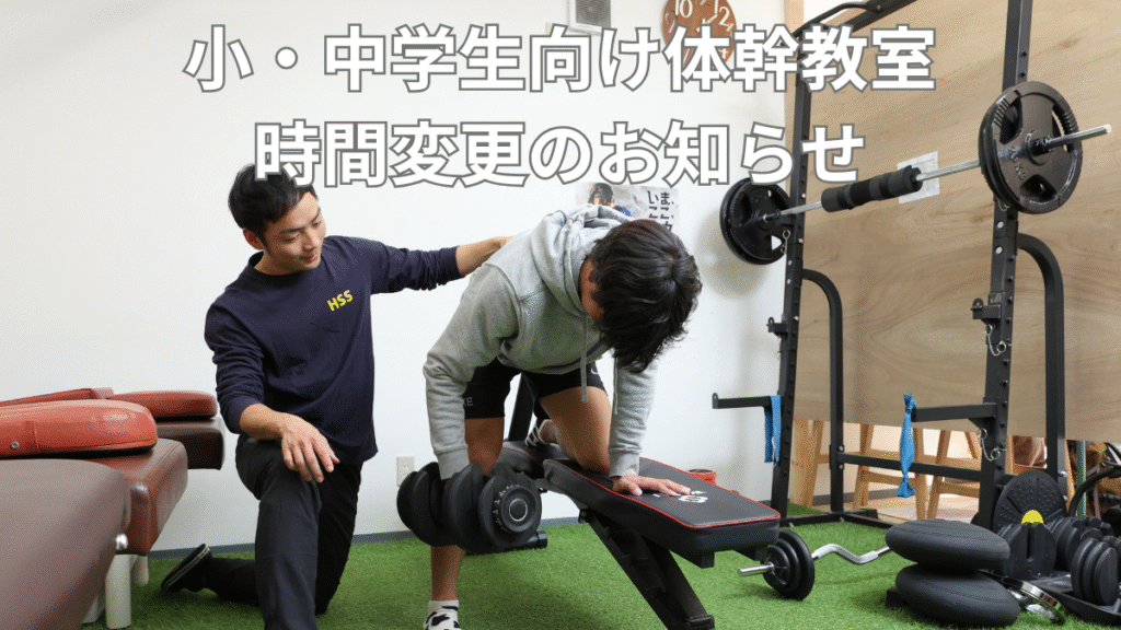 ⏰ 小・中学生向け体幹教室 毎週水曜日に時間変更のお知らせ【5月21日（水）より】