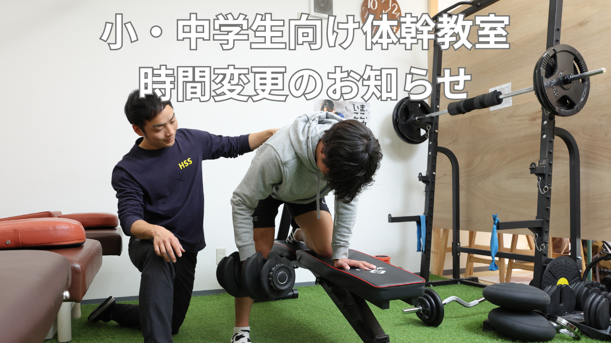 ⏰ 小・中学生向け体幹教室 毎週水曜日に時間変更のお知らせ【5月21日(水)より】